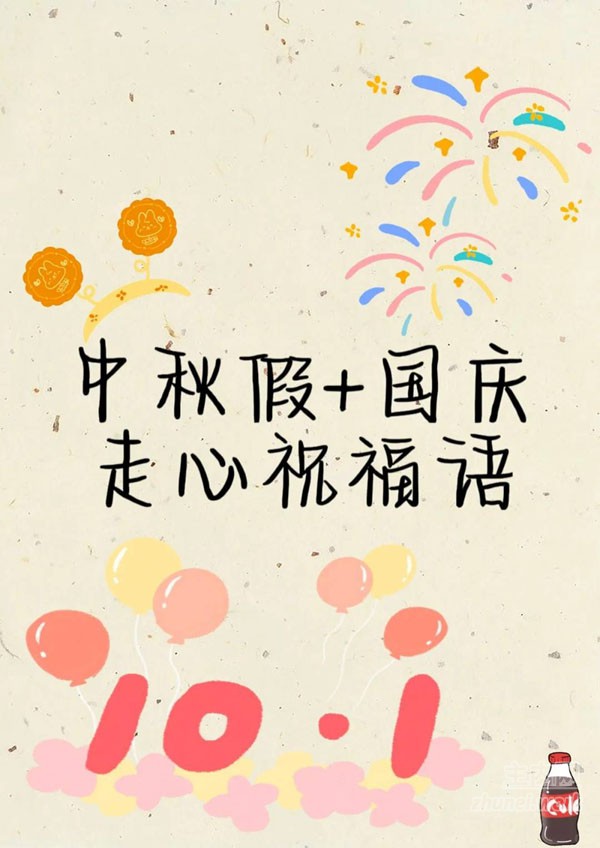 国庆中秋祝福