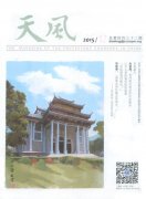 <b>《天风》2015年12期汇总</b>